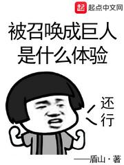 被召唤成巨人是什么感受