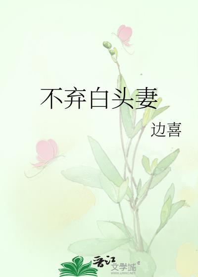 不离不弃到白头