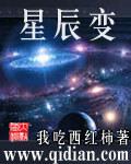 星辰变6季集免费完整