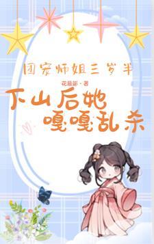 团宠师妹三岁半