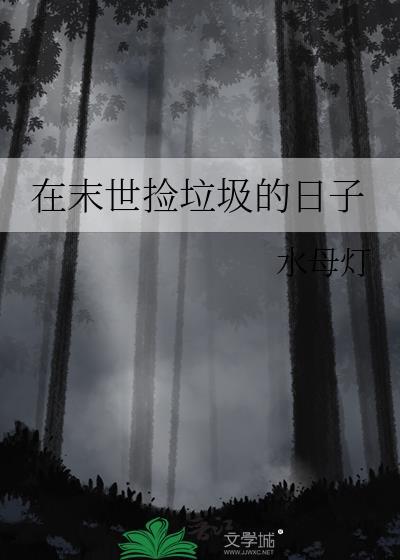 我在末世捡垃圾完整版