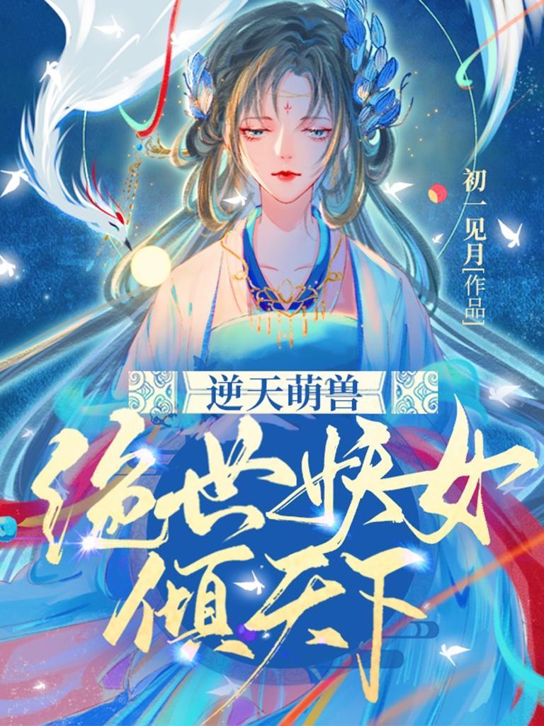 逆天萌兽绝世妖女倾天下初一见月