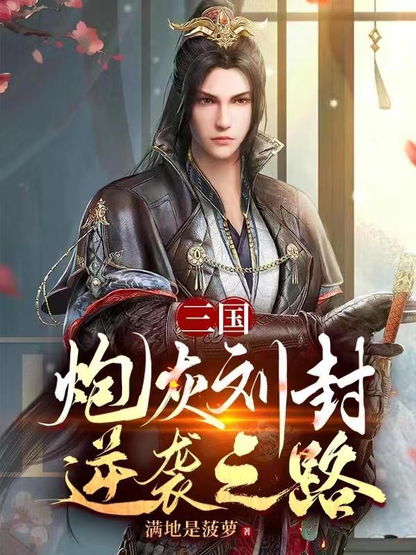 三国炮灰刘封逆袭之路243