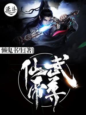 仙武帝尊简介