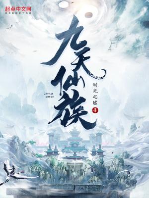 九天仙族无错版