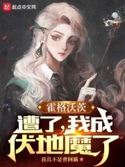 我成伏地魔了txt魔了