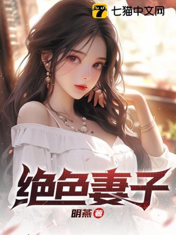 绝色妻子柳如烟2