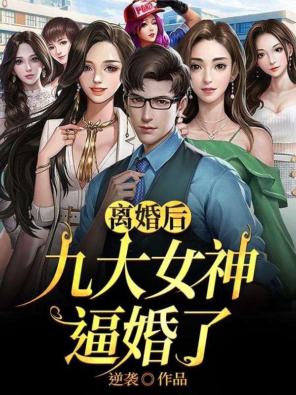 女神离婚后要我娶她