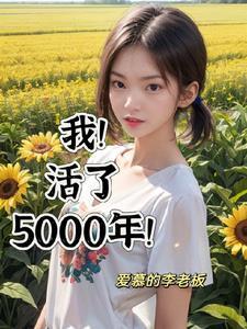 我活了5000年