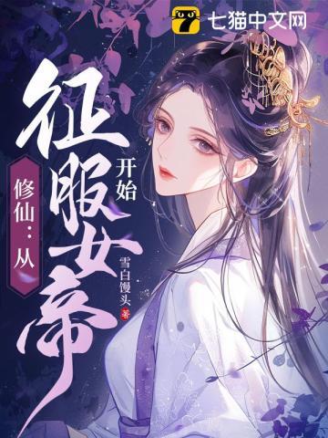 修仙从征服女帝开始最新