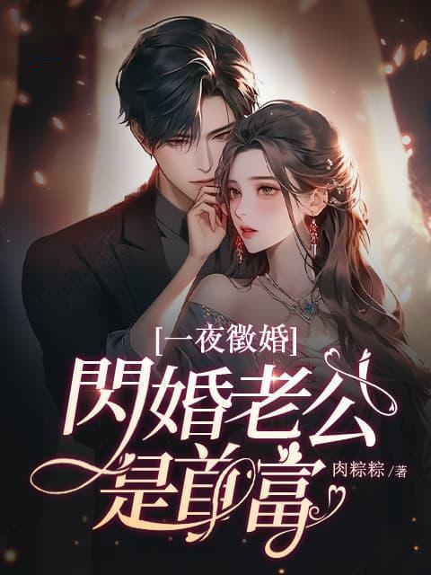 一夜闪婚我的老公是首富全文免费阅读