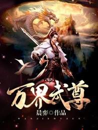 万界武尊女主角