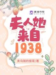 夫人她来自1938沈佳音