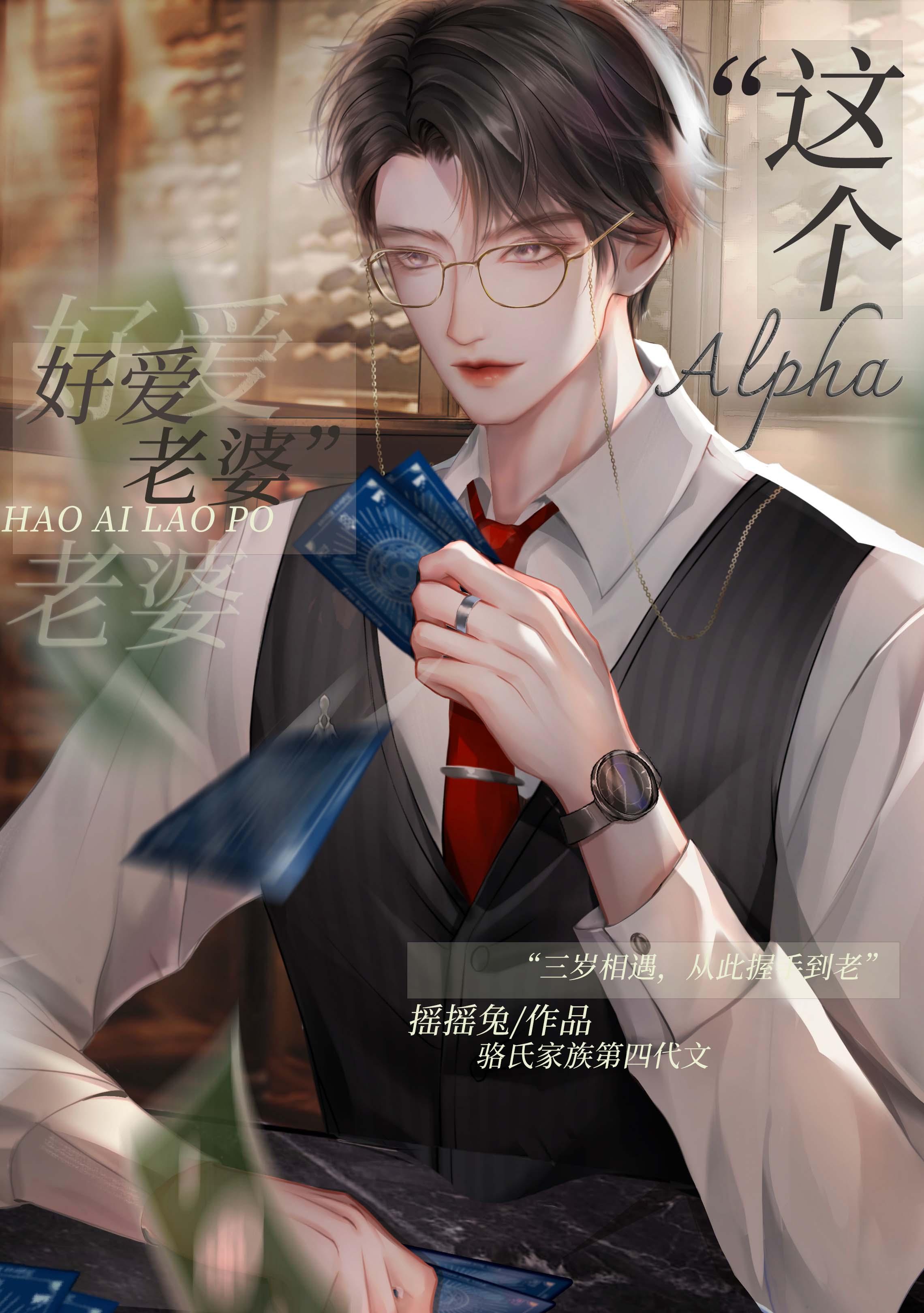 这个alpha好难哄