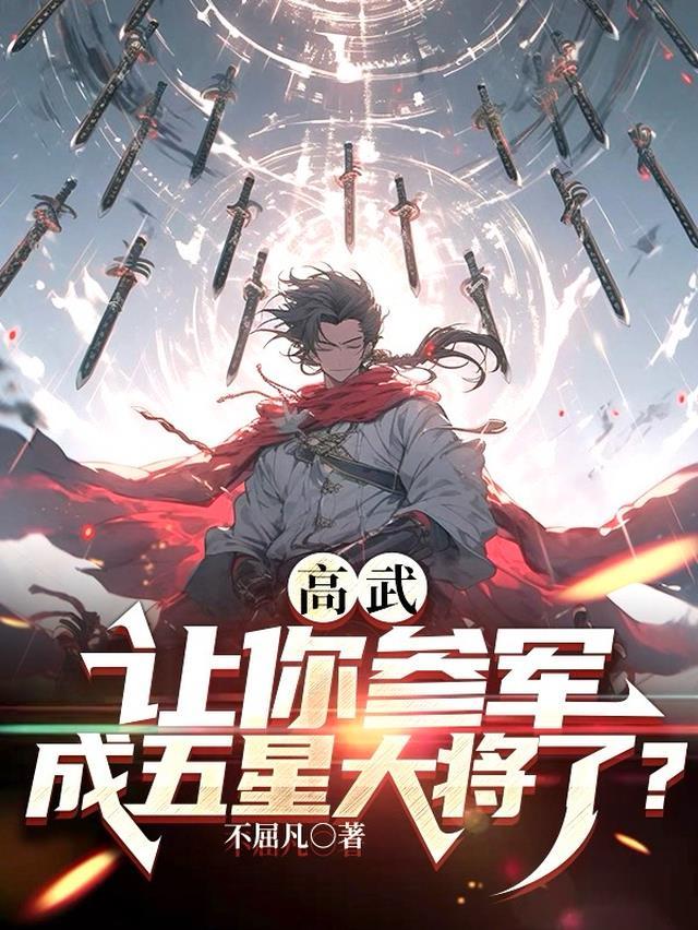 高武让你参军成五星大将了女主叫什么