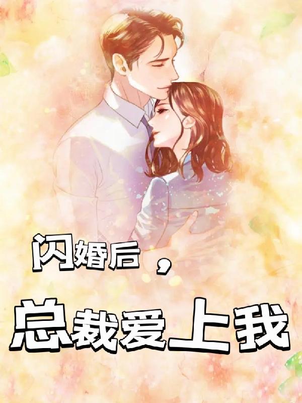 闪婚后爱总裁请离婚免费阅读