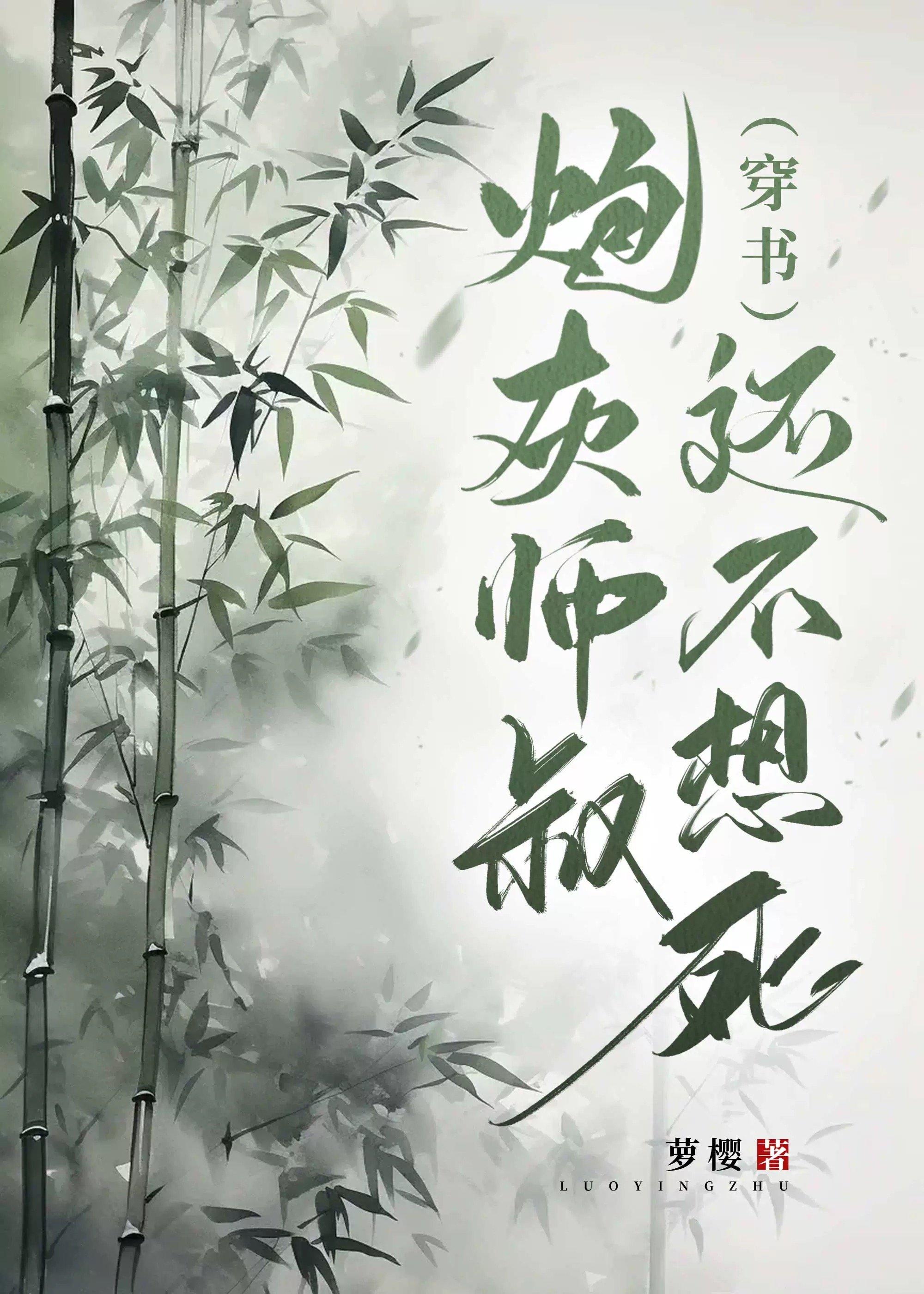 炮灰师叔还不想死