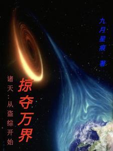 诸天从盗综开始掠夺万界 九月星痕