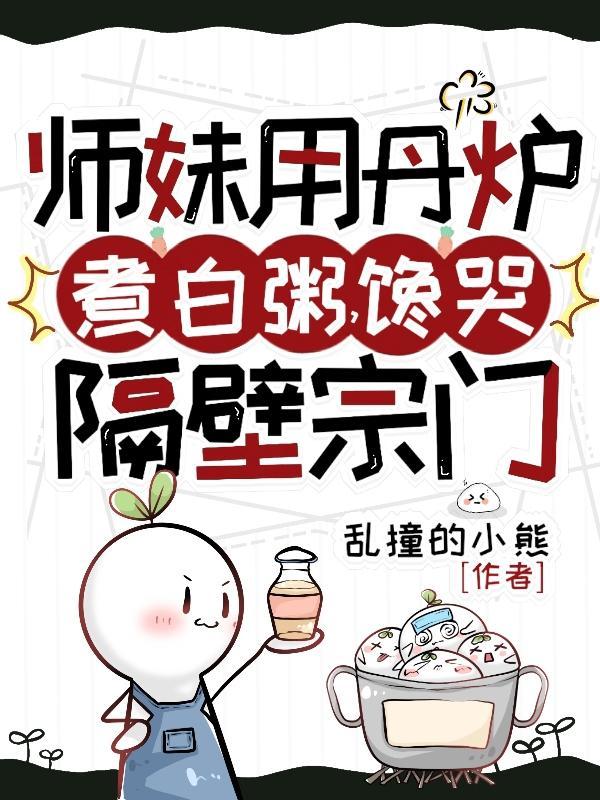 馋哭隔壁宗门