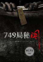 749局秘闻TXT