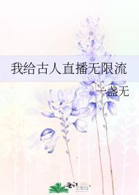 古人参加逃生直播游戏[无限