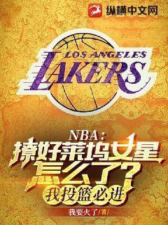 nba撩好莱坞女星怎么了我投篮必进txt