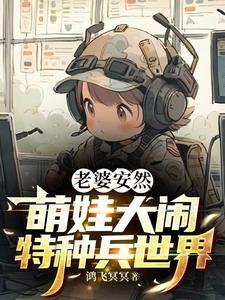 萌娃大闹特种兵世界 鸿飞冥冥