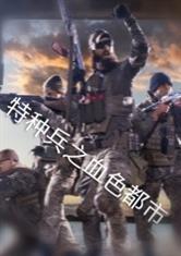 特种兵之血色獠牙免费