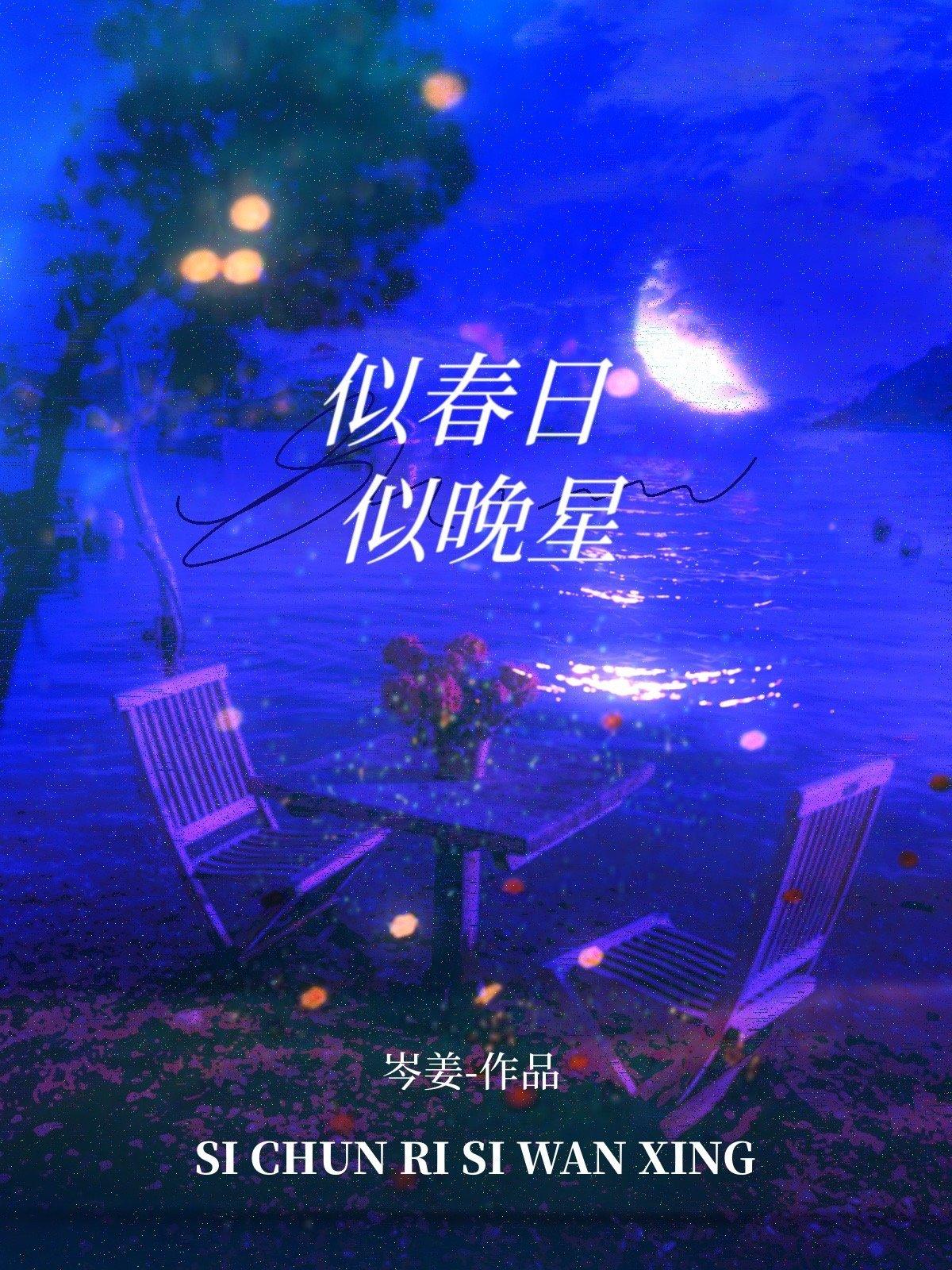 似春日似晚星贺星苒靳屿