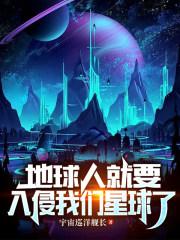 地球人就要入侵我们星球了 第10章