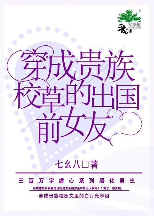 穿成贵族学校的校花女主