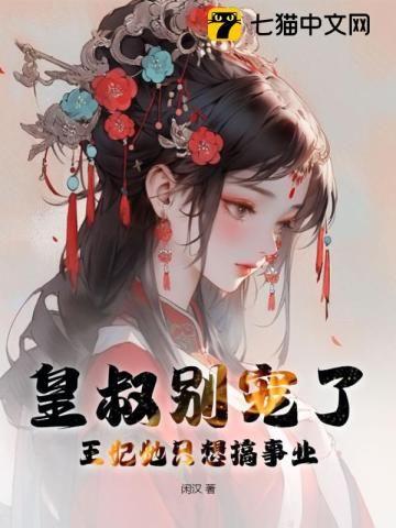 王妃她恃美