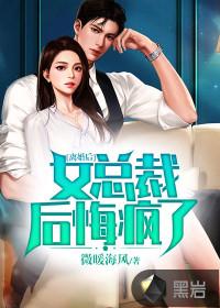 离婚后，女总裁后悔疯了