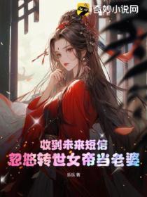 收到未来短信，忽悠转世女帝当老婆