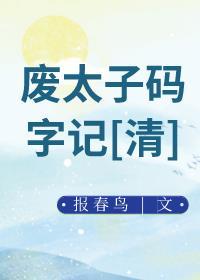 废太子码字记[清]