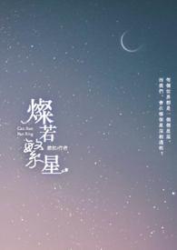 燦若繁星