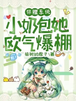 锦鲤系统：小奶包她欧气爆棚