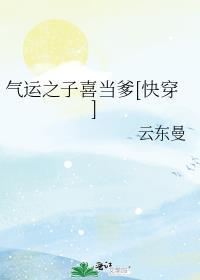 气运之子喜当爹[快穿]