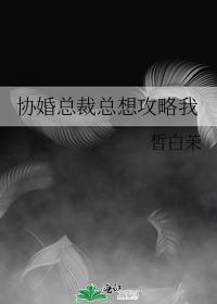 协婚总裁总想攻略我