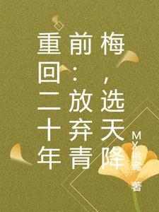 重回二十年前：放弃青梅，选天降