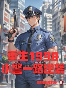 重生小警从基层到领导的蜕变