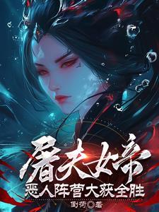 屠夫女帝：恶人阵营大获全胜