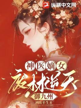 神医嫡女：废材逆天御九州