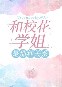 和校花学姐是那种关系（freenbecky同人）