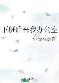 下班后来我办公室