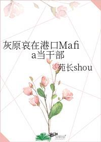 灰原哀在港口Mafia当干部