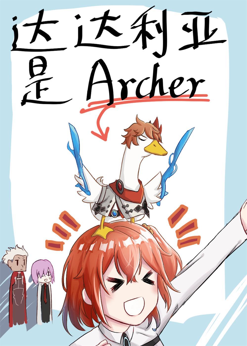 达达利亚是Archer