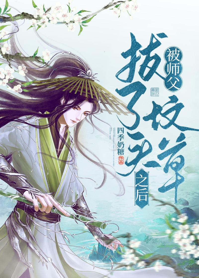 被师父拔了坟头草之后