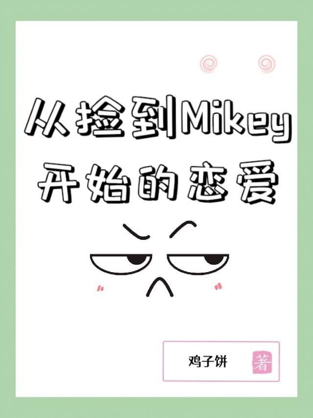 从捡到Mikey开始的恋爱[东京复仇者/重生之道]