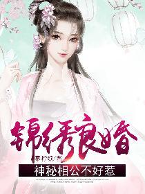 锦绣良婚，神秘相公不好惹